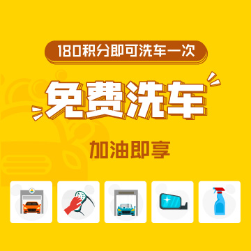 【洗車(chē)安全】免費(fèi)洗車(chē)，這些一定要知道！