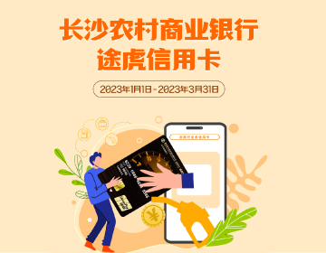 長(zhǎng)沙農(nóng)商銀行途虎信用卡福利再度升級(jí)！